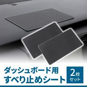 【2枚セット】すべり止めシート ダッシュボード PVC素材 滑り止め 車載アクセサリー 車用 滑り止めシート 滑り止めパッド 滑り止め 車載