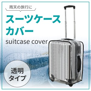 スーツケースカバー 18〜30インチ キャリーケースカバー 透明 簡単装着 防水 PVC素材 旅行 傷防止 汚れ防止 雨よけ 出張 コンパクト収納 