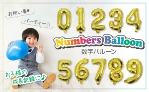 【キラキラ風船ひも付き】ナンバーバルーン 数字バルーン 風船 バースデー 誕生日 記念日 ウエディング パーティー 飾り付け 風船セット 