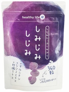 healthylife しみじみしじみ【１袋３６０粒入り】サプリメント オルニチン シジミエキス 肝臓エキス 1袋360粒にしじみ約150,000個含有 栄