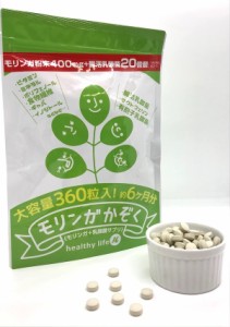 healthylife モリンガかぞく　モリンガ末　食物繊維　乳酸菌　ラクトフェリン　モリンガの含有量　2粒あたり　400mg！　腸活ダイエット 