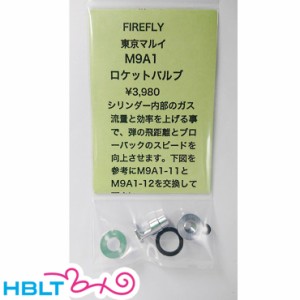 ファイアフライ ロケットバルブ 東京マルイ M9A1 用 FireFly