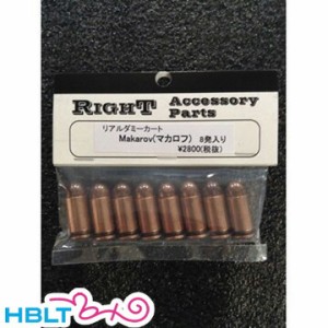 Right リアルダミーカート 9x18mm マカロフ 8発セット