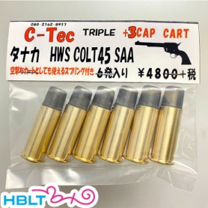 C-Tec 発火式 カートリッジ SAA 45 COLT コルト（6発 トリプルキャップ）