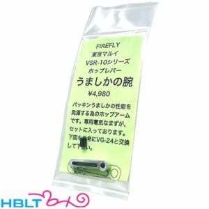 ファイアフライ ホップアーム うましかの腕 VSR10 用 FireFly