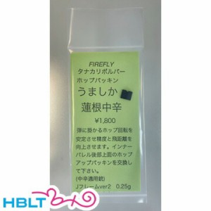 ファイアフライ HOPパッキン うましか蓮根 タナカワークス リボルバー 用（中辛）