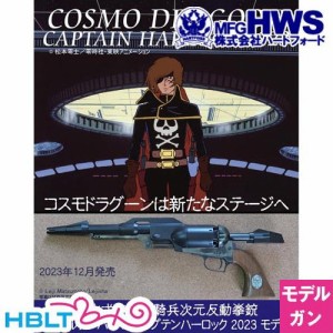 ハートフォード（HWS） コスモドラグーン キャプテン ハーロック 2023 松本零士 戦士の銃（アクション モデルガン 非発火式）