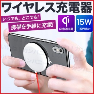 ワイヤレス充電器 無線充電 QI 急速充電 最大15W出力 吸盤 多機種対応 iPhone Android対応 小型 コンパクト