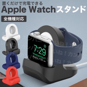 Apple Watch アップルウォッチ 充電 スタンド 卓上 38mm 40mm 42mm 44mm Series 1 2 3 4 5 シリコン 卓上 アクセサリー