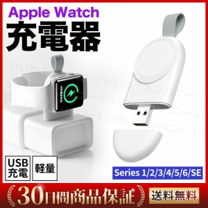 アップルウォッチ 充電 ワイヤレス Apple Watch USB充電 1000円ポッキリ series8 7 6/5/4/3/2/1 SE