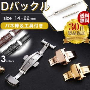 Dバックル 腕時計ベルト 交換 工具付 尾錠 プッシュ式 観音開き 部品 ステンレス バックル 14mm 16mm 18mm 20mm 22mm