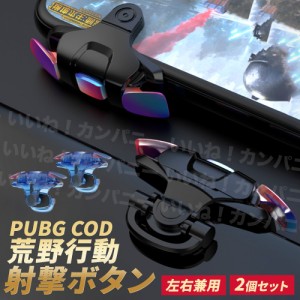 PUBG 荒野行動 コントローラー iphone 1000円ポッキリ モバイル 射撃ボタン COD スイッチ 左右兼用 感度抜群 2個セット チート