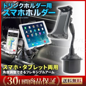 スマホホルダー 車 車載ホルダー ドリンクホルダー フレキシブル アーム ipad タブレット カップホルダー 角度調整 くねくね