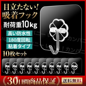 粘着フック 強力 透明 おしゃれ 10個入り 壁掛け 小 屋外 収納 フック 貼り付け クリア 最大耐荷重10kg 吸盤 キッチン 浴室 高品質