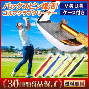 アイアン ウェッジ クリーナー ゴルフクラブ 1000円ポッキリ V溝 U溝 ドライバー シャープナー  サビ取り バックスピン復活　