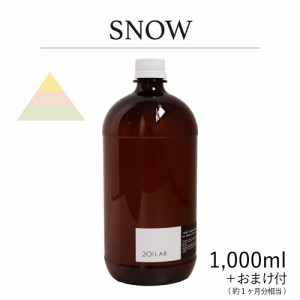 リードディフューザーオイル 1,000ml＋約1ヶ月分相当のおまけ付 SNOW - スノー / 201LAB ニーマルイチラボ レフィル つめかえ