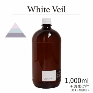 リードディフューザーオイル 1,000ml＋約1ヶ月分相当のおまけ付 White Veil - ホワイトヴェール/ 201LAB ニーマルイチラボ レフィル つめ