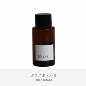 ガラスボトルS 120ml / 201LAB ニーマルイチラボ 硝子ボトル ガラス瓶 ディフューザー容器 シンプル ナチュラル インテリア アートラボ A