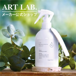 消臭除菌スプレー HPエアーリフレッシャー / HP エイチピー Songs of Nature アート・ラボ ARTLAB 自然由来 天然香料100% 200ml 日本製 