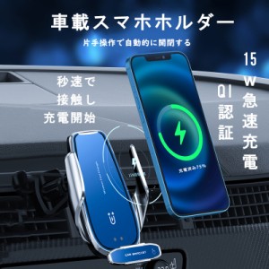 新作 スマホホルダー 車載ホルダー 車載Qi ワイヤレス充電器 15W 急速充電 iPhone android typy-c 全機種対応 Qi対応 角度調整 クリップ 