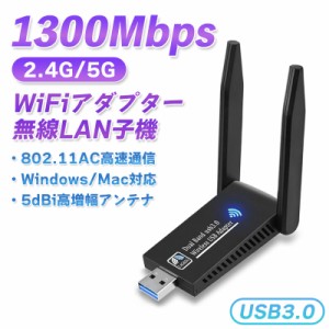 WiFi 無線LAN 子機 USB3.0 WIFIアダプター 1300Mbps 5dBi 2.4Ghz/5Ghz デュアルバンド 無線lanアダプタ 802.11AC 高速通信 Windows11/10/