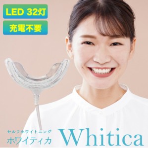 【クーポン利用で20％OFF】セルフホワイトニング LEDライト 32灯 ジェルセット マウスピース ホワイティカ 充電不要 Whitica オーラルケ