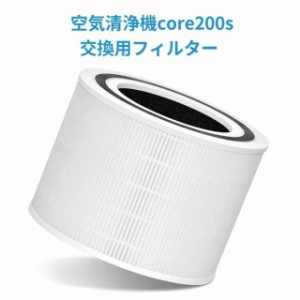 交換用フィルター 空気清浄機 core200s 花粉 花粉対策 除菌 ほこり 脱臭 タバコ ペット臭 カビ取り PM2.5対応 静電HEPA