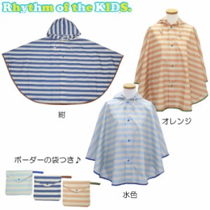 Rhythm of the KIDS. ビッグボーダーレイン ポンチョ 子供用 レインコート 110cm 120cm 130cm 