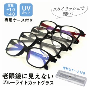 老眼鏡 おしゃれ ブルーライトカット シニアグラスケース付き メンズ レディース リーディンググラス 軽量 UVカット メガネ 母の日父の日