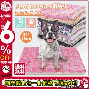 ペットベッド マート 猫犬ベッド ブランケット ペットカーペット ペット用品 猫用ベッド 犬用ベッド 寝具 ベッド 室内 春秋冬用 寒さ対応