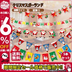 【5本セット】クリスマスガーランド クリスマス飾り 装飾 christmas パーティー サンタ 壁飾り リサイクル可能 メリークリスマス