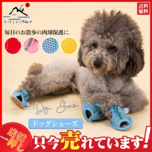 犬用靴 ブーツ ドッグシューズ ペットシューズ サンダル 靴下 犬の靴 犬靴 ペット用品 小型犬 メッシュ マジックテープ仕様 通気性 反射