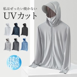 ラッシュガード メンズ UVカットパーカー 長袖 夏ジャケットUPF50+ 接触冷感 冷房速乾 フード付き 超薄 男女 日焼け止め