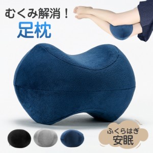 足枕 膝下枕 むくみとり フットレスト 枕 クッション オットマン むくみ 足まくら ギフト リラックス フットケア オフィス プ