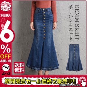 デニムスカート レディース マーメイド タイトスカート ボタン ロング フィット ボトムス 可愛い お洒落 無地 Aライン 春夏秋