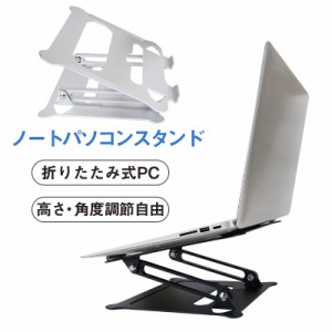 ノートパソコンスタンド パソコンスタンド 折りたたみ式 PCスタンド アルミ 合金製 ホルダー 高さ 角度調整可能 滑り止め 軽量