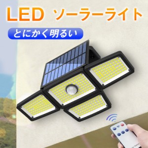 ソーラーライト 283LED ガーデンライト 屋外 防水 センサーライト 外構 照明 リモコン付 庭 ソーラー 壁掛け 電気代不要