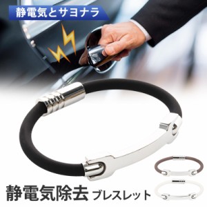 静電気防止 ブレスレット 静電気除去 グッズ メンズ レディース シンプル 男女兼用 カジュアル フォーマル プレゼント ギフト 