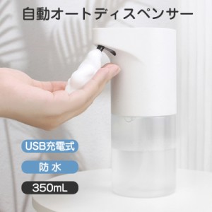 ソープディスペンサー 自動 泡 充電式 防水 おしゃれ 液体 オートディスペンサー USB 洗剤 アルコール ボトル ハンドソープ