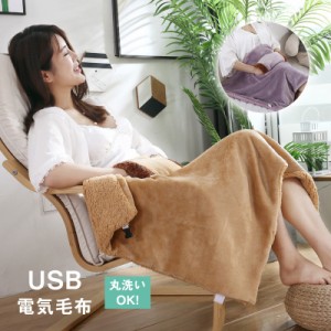 電気毛布 USB式 電気ひざ掛け 洗える 掛け 敷き兼用 加熱毛布 USB給電 ブランケット 電気肩かけ 内蔵ヒーター 冷え対策 