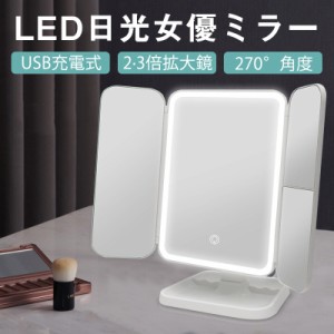 LED 卓上ミラー 三面鏡 女優ミラー キルティング調 折りたたみ 明るさ調整 角度調整 おしゃれ メイクミラー ハリウッドミラー