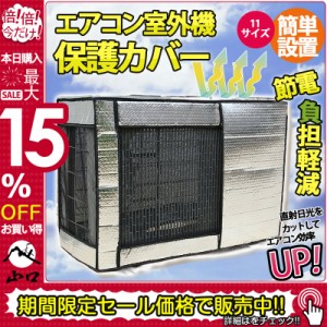 エアコン 室外機カバー 節電 アルミ構造 省エネ 保護カバー 劣化防止 遮熱エコカバー 簡単設置 負担軽減 11サイズ 屋外用 エ