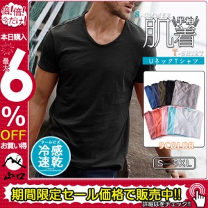 半袖肌着 メンズ インナー 綿 シンプル VネックTシャツ クールビズ 夏 紳士 下着 抗菌 防臭 速乾 脇汗 アンダーウェア テ