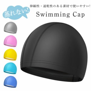 スイムキャップ 水泳帽 帽子 スイミングキャップ 大人 プール 通気 速乾 伸縮性 蒸れにくい 無地 男女兼用 レディース メンズ