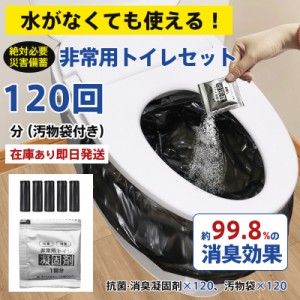 即納簡易トイレ 防災セット 非常用トイレセット 携帯トイレ アウトドア 凝固剤 120回分 防災グッズ 抗菌 消臭 災害用 防災 台風