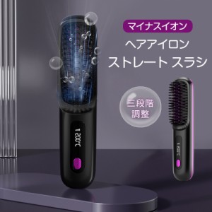 ヘアアイロン ストレート 巻き ヘアアイロンブラシ コードレス 三段階調整 ヒートブラシ USB充電式 携帯用 マイナスイオン く