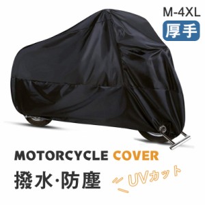 バイクカバー 大型 厚手 バイク 防水 カバー 丈夫 小型 中型 大型 スクーター オートバイカバー 収納袋付き 耐熱 UVカット