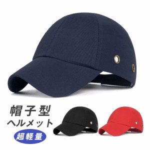 帽子型ヘルメット ヘルメット 保護帽子 防災用キャップ 頭部保護帽 安全 防災 防災ヘルメット 軽量 作業用 自転車 安全ヘルメッ