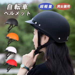 ヘルメット 自転車 大人用 おしゃれ レディース メンズ 帽子型 男女兼用可愛い バイザー付 つば付き 超軽量サイクル ロードバイ