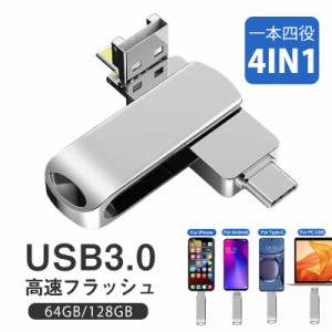 USBメモリー 128gb USB3.0 高速フラッシュ ドライブ iPad iPod Mac用 スマホ用 容量不足解消 アイフォ